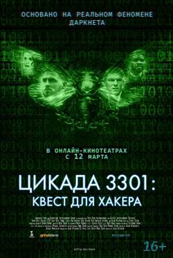 Цикада 3301: Квест для хакера (2021)