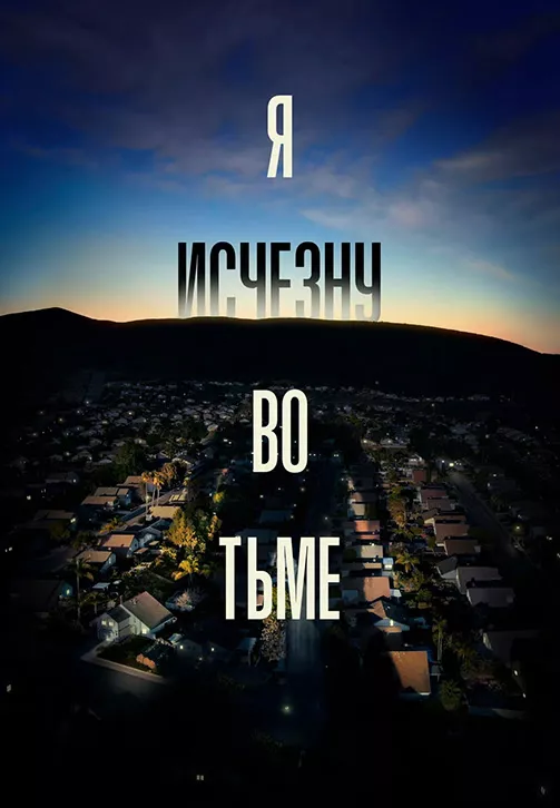 Я исчезну во тьме