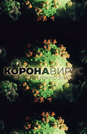 Коронавирус. Все что нужно знать сегодня (2020)