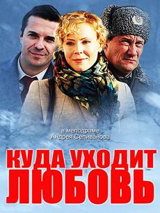 Куда уходит любовь (2014)