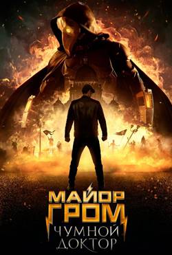 Майор Гром: Чумной Доктор (2021)