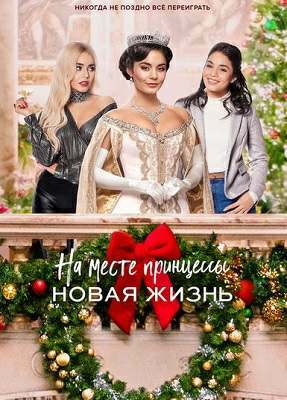 На месте принцессы: Новая жизнь (2020)