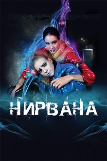 Нирвана (2008)