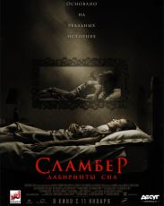 Сламбер: Лабиринты сна (2017)