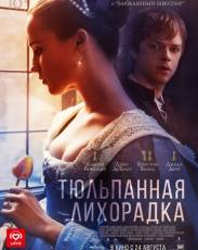 Тюльпанная лихорадка (2017)