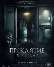 Проклятие Хопвелл (2017)
