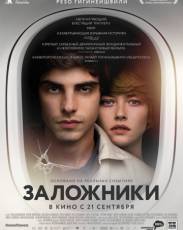 Заложники (2017)