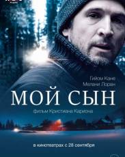Мой сын (2017)