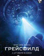 Грейсфилд (2017)
