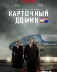 Карточный домик