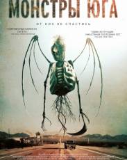 Монстры Юга (2015)