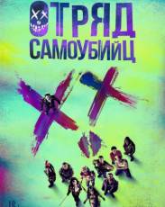 Отряд самоубийц 1 (2016)