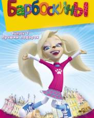 Барбоскины все серии