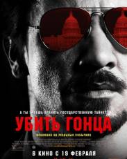 Убить гонца (2014)