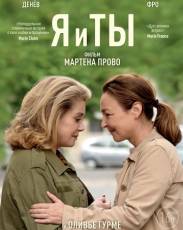 Я и ты (2017)