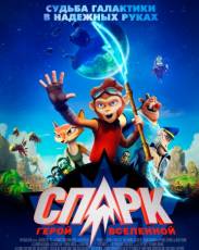 СПАРК. Герой Вселенной (2016)