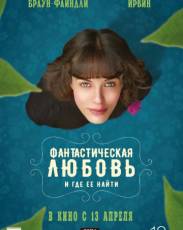 Фантастическая любовь и где ее найти (2016)