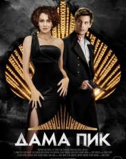 Дама Пик (2016)
