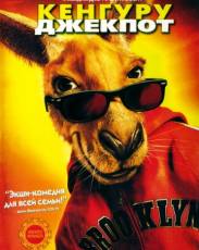 Кенгуру Джекпот (2003)