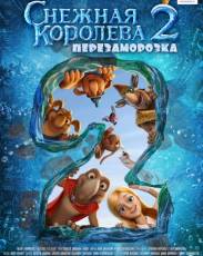 Снежная королева 2: Перезаморозка (2014)