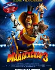 Мадагаскар 3 (2012)