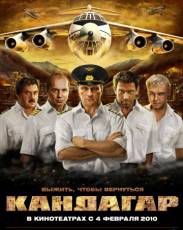 Кандагар (2009)
