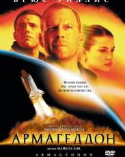 Армагеддон (1998)