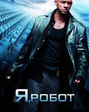 Я, робот (2004)