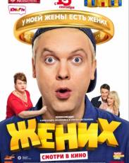 Жених (2016)