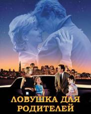 Ловушка для родителей (1998)