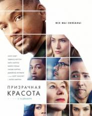 Призрачная красота (2016)