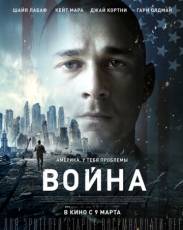 Война (2016)