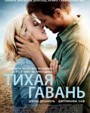 Тихая гавань (2013)