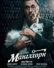 Манглхорн (2014)