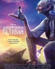 Большой и добрый великан (2016)
