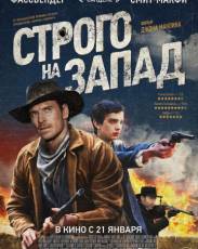 Строго на запад (2015)