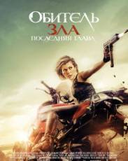 Обитель зла 6: Последняя глава (2016)