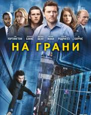 На грани (2012)