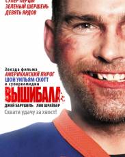 Вышибала (2011)