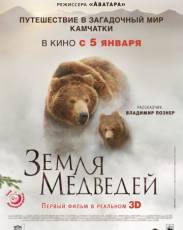 Земля медведей (2013)