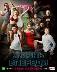 Жизнь впереди (2017)