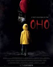 Оно 1 (2017)