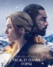 Между нами горы (2017)