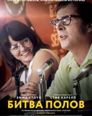 Битва полов (2017)