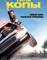 Типа копы (2014)