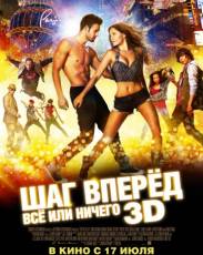 Шаг вперёд 5: Всё или ничего (2014)