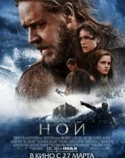 Ной (2014)