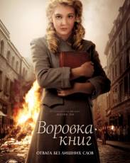 Воровка книг (2013)