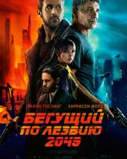 Бегущий по лезвию 2049 (2017)