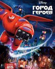 Город героев (2014)